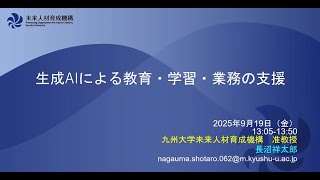 全学FD「⽣成AI を大学の教育・学習・業務にどのように組み込むか？ -第7弾 生成AIとどのように向きあうか」