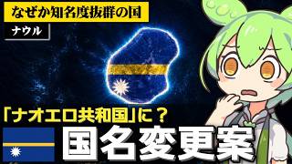 ナウルが国名を｢ナオエロ｣に変更しようとしてる件について