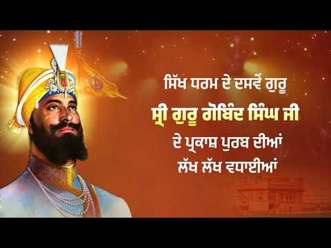 सिख पंथ के दशम गुरु, श्री गुरु गोबिंद सिंह जी के प्रकाश पर्व की हार्दिक शुभकामनाएँ।
