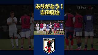 吉田麻也ラストピッチ#サッカー日本代表#ワールドカップ2026 #レジェンド #ブラボー#吉田麻也
