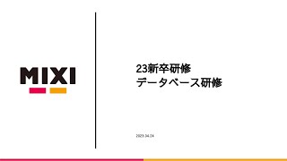 データベース研修【MIXI 23新卒技術研修】