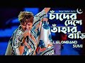 চাঁদের দেশে তাহার বারি Cader Deshe Lalon Band Sumi Chad Lalons
