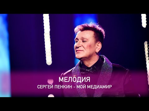 Сергей Пенкин - Мелодия (Crocus City Hall, 13.02.2021)