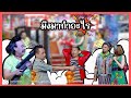 มึงมาทำอะไร แก๊ง3ช่า ชิงร้อยชิงล้าน 