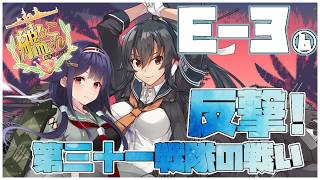 【#艦これ】前段作戦「反撃！第三十一戦隊の戦い」E-3-4ラスダン甲【艦隊これくしょん -艦これ-】