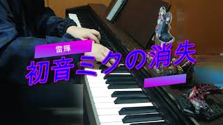 【初音ミクの消失】弾いてみた！！