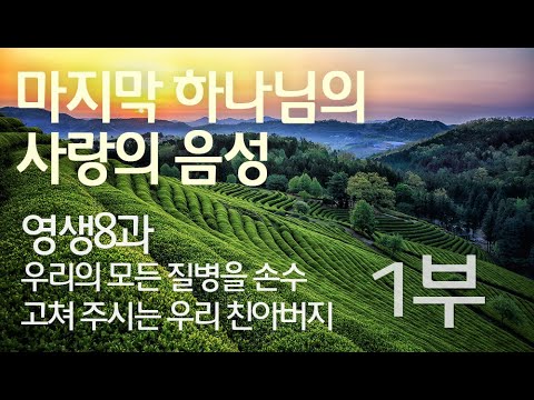 영생8과 - 우리의 모든 질병을 손수 고쳐 주시는 우리 친아버지 1부