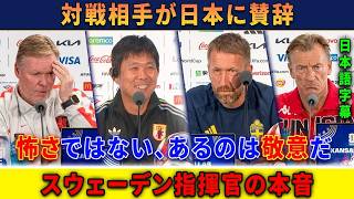 【サッカー日本代表】W杯グループF 全4監督の記者会見！日本代表をどう見たか【海外の反応】