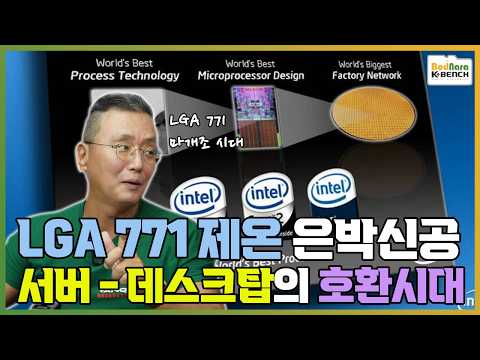 서버용 제온과 데스크탑 CPU의 혼용시대 LGA771/775 은박신공