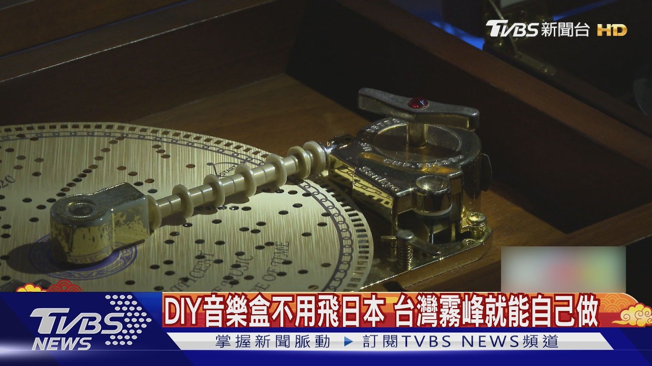 小樽音樂盒「機芯來自台灣」!霧峰老廠藏半世紀秘密