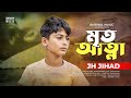 Mrito Attha মৃত আত্মা JH Bangla Sad Song TIKTOK SONG 2023