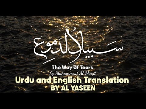 Sabeel Ad Dumu سبيل الدموع  (The way of tears ) |  URDU AND ENGLISH TRANSLATION| Muhammad Al Muqit
