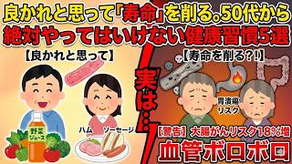 【禁断】「医者は絶対にやらない…実は寿命を縮める習慣5選。」
