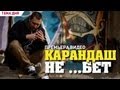 Карандаш - Не Ебет (2012, HD) 
