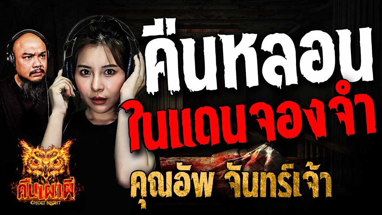 คืนหลอนในแดนจองจำ l คุณอัพ จันทร์เจ้า l คืนเผาผี Ghost Night 13 ม.ค. 68 #คืนเผาผี