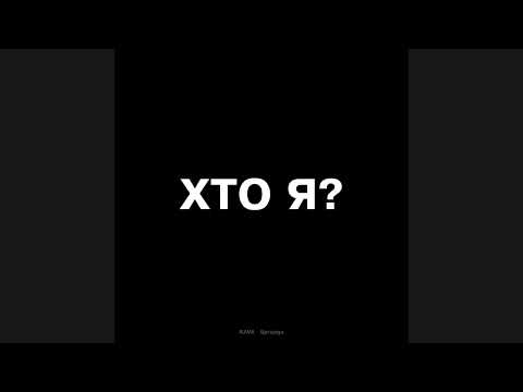 KAVA, Spraaga - Хто я? (Official Audio)