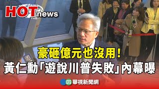 [討論] 黃仁勳遊說川普失敗！