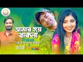 Amar Hoye Thakna | Porshi | Avraal Sahir | Jovan  | Bangla New Song 2023 | (Full HD 1080) |