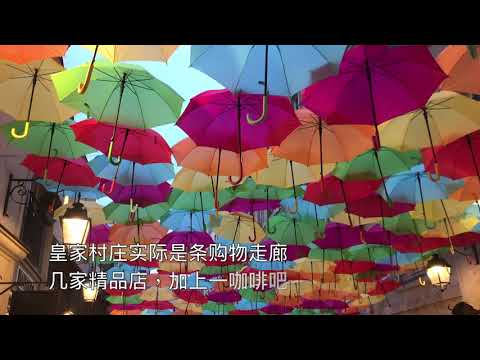 巴黎皇家村天空的彩伞， parapluies colorés par Patricia Cunha du Village Royal près de la Madeleine à Paris