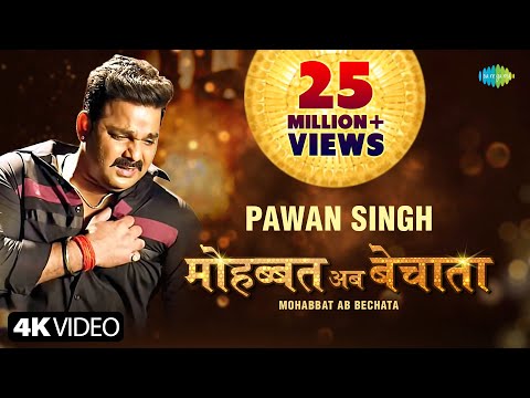 Pawan Singh | मोहब्बत अब बेचाता | Bhojpuri Gana | Mohabbat Ab Bechata | Song Version