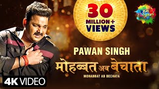 Pawan Singh  मोहब्बत अब बे�