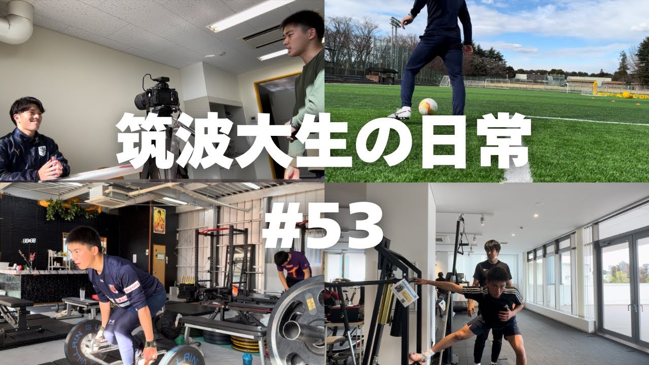 19歳｜大学サッカー部員の日常｜身体作り　【VLOG】  #53
