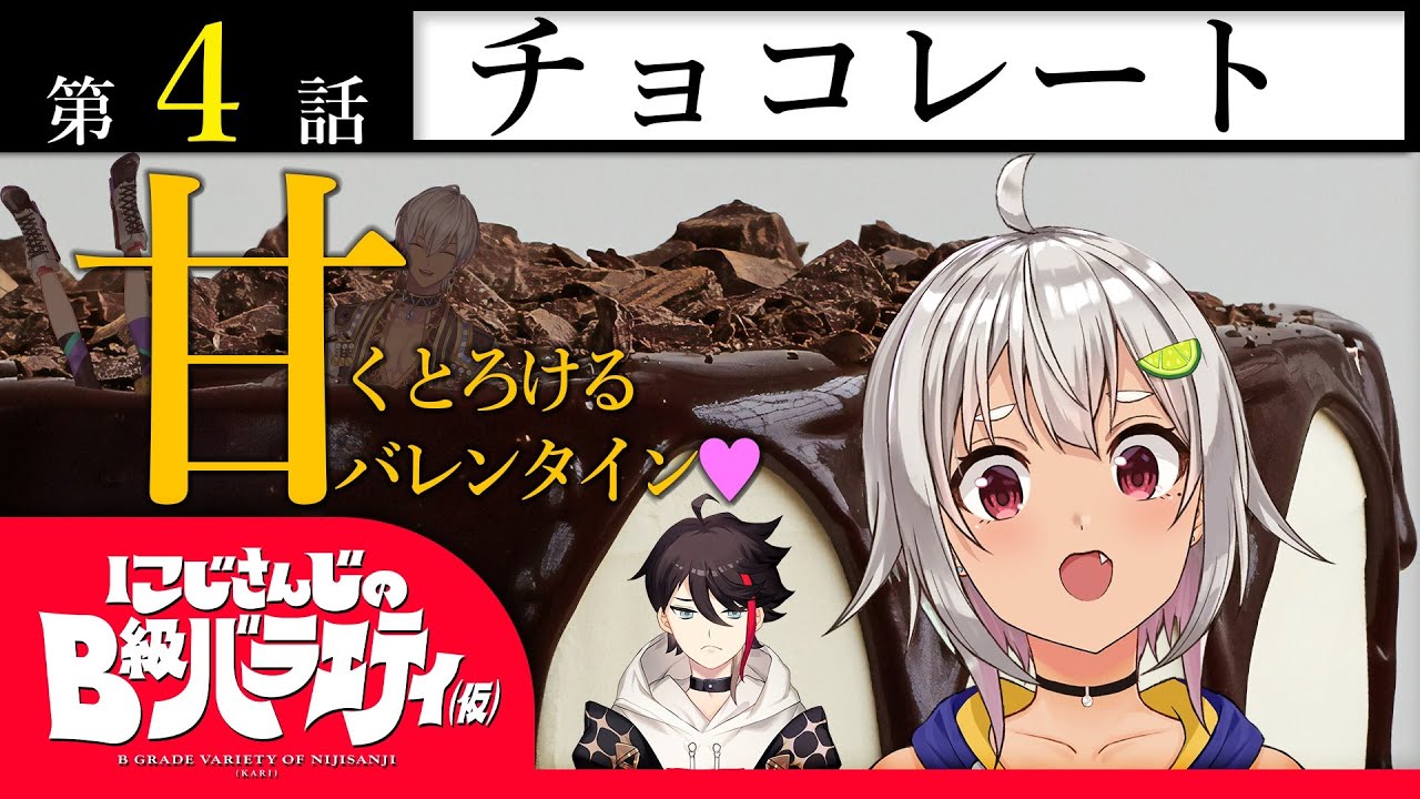 【あまくて】にじさんじの B 級バラエティ（仮）＃4【おいしい】