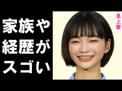 見上愛の経歴と父親や兄の職業に驚きを隠せない…昨年の大河ドラマ「光る君へ」で脚光を浴び、26年の連続テレビ小説「風、薫る」での主演が発表された人気若手女優の家族とは…