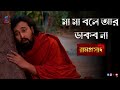 মা মা বলে আর ডাকবো না Maa Maa Bole Aar Dakbo Na Song By Ramprasad TV