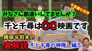【千と千尋の神隠し】意味が分かると怖い!千と千尋は〇〇〇映画としての最高傑作だった。あの不思議な世界をオタキングが解説。岡田斗司夫の裏解説・千と千尋の神隠し編⑤【切り抜き】