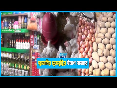 জ্বালানির মূল্যবৃদ্ধির প্রভাব পাইকারি ও খুচরা বাজারে!