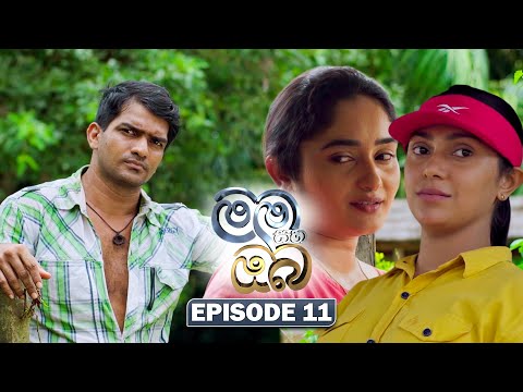 Mama Saha Oba (මම සහ ඔබ) | Episode 11 - (2025-12-29) | ITN