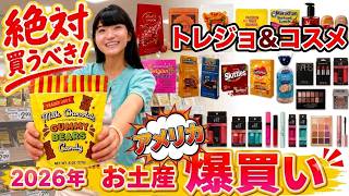 【アメリカ爆買い20点!】日本へのお土産買い出しが凄すぎた!トレジョ・人気コスメ・お菓子を一挙紹介!