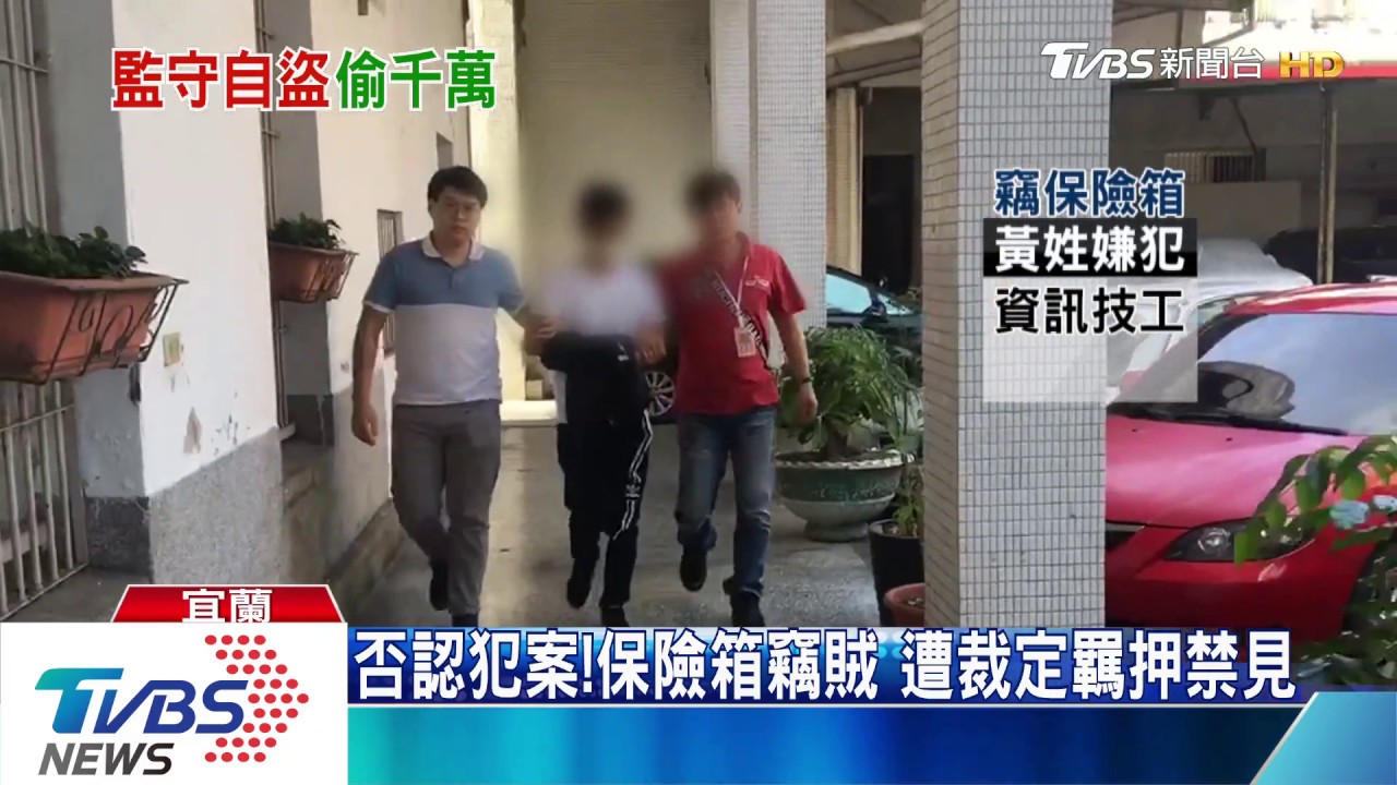 否認犯案!保險箱竊賊 遭裁定羈押禁見