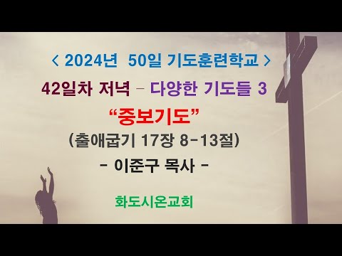 (2024 50일 기도훈련학교 42) 다양한 기도들 2 - 중보기도 (영상)