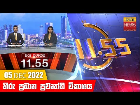 Hiru News 11:55 AM | 2022-12-05