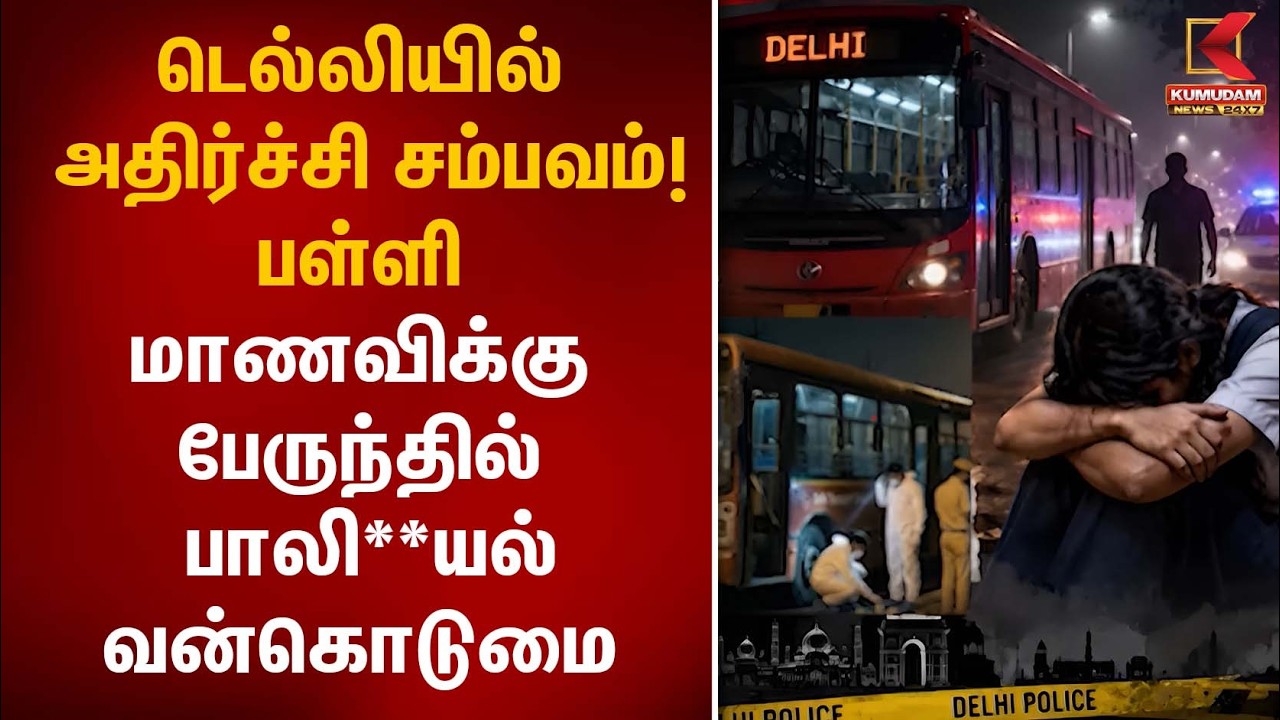 டெல்லியில் அதிர்ச்சி சம்பவம்! பள்ளி மாணவிக்கு பேருந்தில் பாலியல் வன்கொடுமை | POCSO | Kumudam News