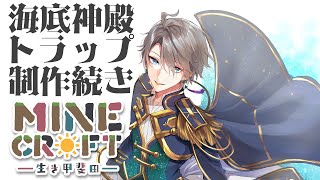 【マイクラ】海底神殿トラップを完成させたい【甲斐田晴/にじさんじ】