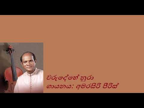Charudehe Nura/ Amarasiri Peiris චරුදේහේ නුරා/ අමරසිරි පීරිස්