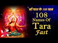 108 Names Of Tara Fast 108 Names Of Maa Tara