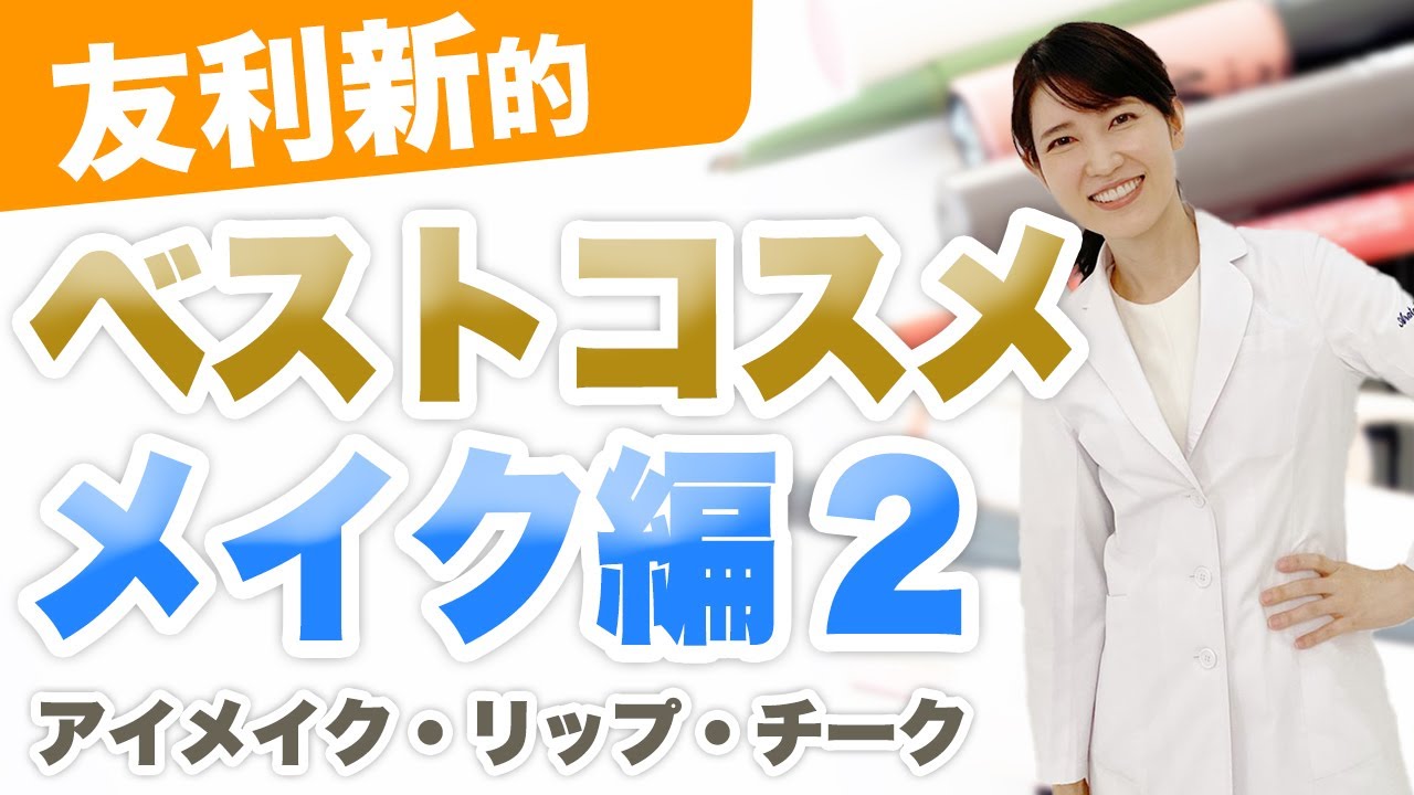 2020年ベストコスメメイク編をご紹介します。