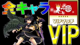 全キャラVIPを目指す！ブラックピット枠【スマブラSP】