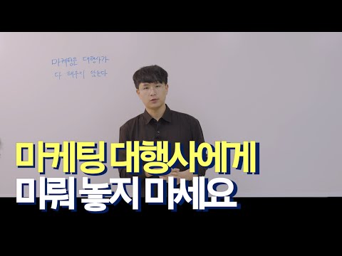 마케팅은 대행사가 해주는게 아니고, 브랜드에서 중심을 잡으셔야 합니다