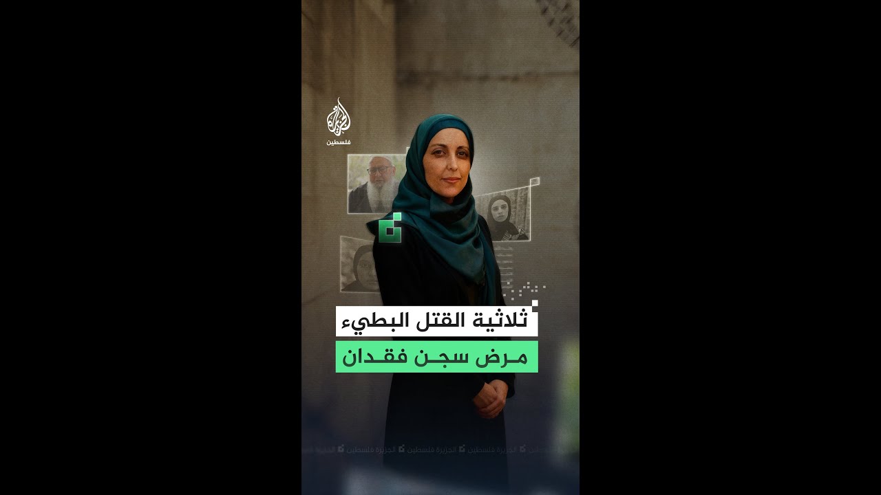 والد الأسيرة فداء عساف يروي للجزيرة عن تدهور حالتها الصحية في سجون الاحتلال