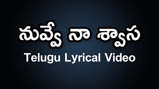 Nuvve Naa Swasa Telugu Lyrics  Okariki Okaru  Chan