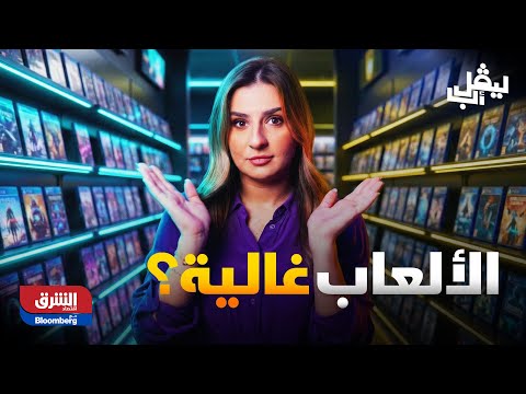 هل أصبحت الألعاب فعلًا أكثر تكلفة، أم أننا ندفع اليوم أكثر مقابل تجربة أقل؟. تعرف إلى القصة الكاملة في برنامج "ليفل أب" 