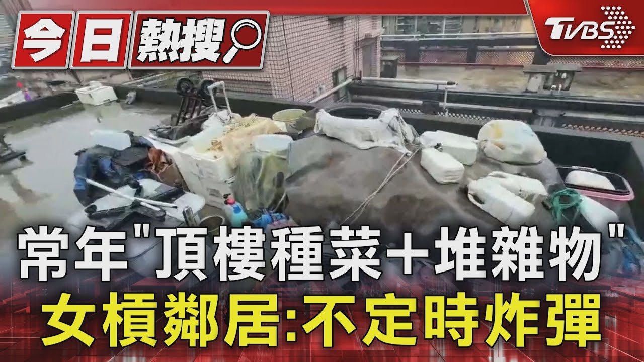 常年「頂樓種菜+堆雜物」 女槓鄰居:不定時炸彈