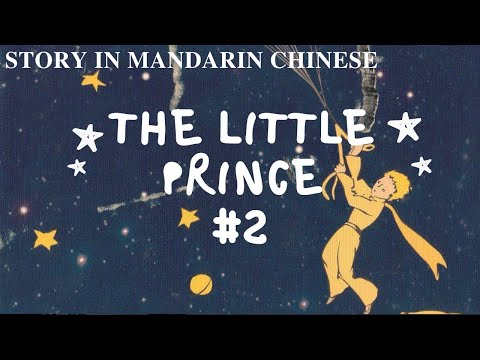 小王子 #2 The Little Prince #2 小王子 #2 The Little Prince #2
