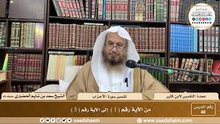 40 - عمدة التفسير - سورة الأحزاب الآيات ( 1 - 5 ) - الشيخ سعد بن شايم الحضيري image