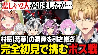 【にじARK】村長（葛葉）の遺産を引き継ぎ、完全初見でボスに挑むエビオたち【にじさんじ切り抜き/エクス・アルビオ】